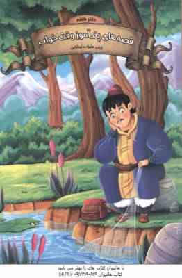 9786225676930.jpg قصه های پند آموز دفتر هفتم ( زینب علیزاده ) وقت خواب