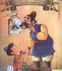 قصه های پند آموز دفتر دهم ( زینب علیزاده - فرشته جندقیان ) وقت خواب