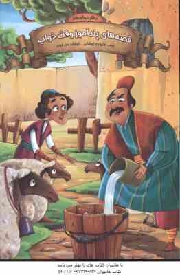 قصه های پند آموز دفتر دوازدهم ( زینب علیزاده - فرشته جندقیان ) وقت خواب