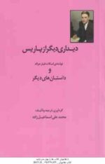 دیداری دیگر از پاریس ( فیتز جرالد - اسماعیل زاده ) و داستان های دیگر
