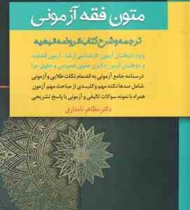 متون فقه آزمونی ( مظاهر نامداری ) ترجمه و شرح کتاب الروضه البهیه - ویژه آزمون کارشناسی ارشد - قضاوت