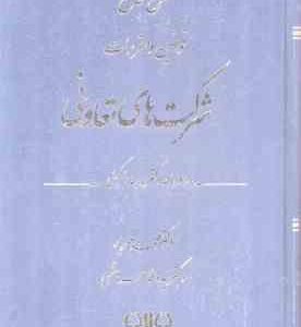 شرح جامع قوانین و مقررات شرکت های تعاونی ( محمد مهریار - فاطمه هاشمی )