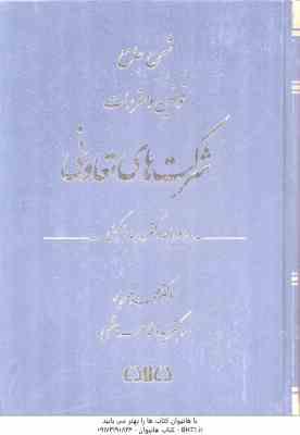 شرح جامع قوانین و مقررات شرکت های تعاونی ( محمد مهریار - فاطمه هاشمی )
