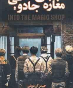 مغازه ی جادویی ( جیمز آر . دوتی - عبدالرحیم الفته )