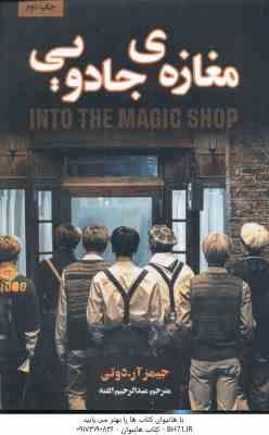 مغازه ی جادویی ( جیمز آر . دوتی - عبدالرحیم الفته )