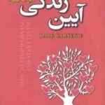 آیین زندگی ( دیل کارنگی - زهرا ارباب )