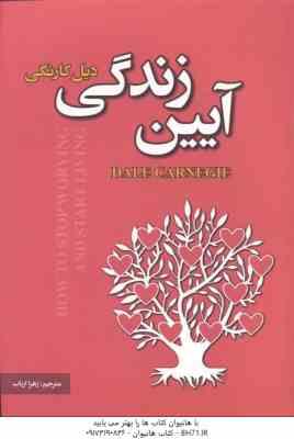 آیین زندگی ( دیل کارنگی - زهرا ارباب )