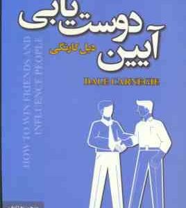 آیین دوست یابی ( دیل کارنگی - زهرا ارباب )
