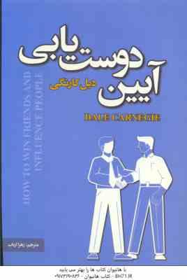 آیین دوست یابی ( دیل کارنگی - زهرا ارباب )
