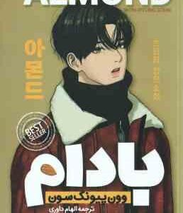 بادام ( وون پیونگ سون - داوری ) ALMOND