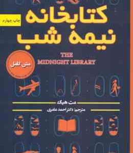 کتابخانه نیمه شب ( مت هیگ - احمد عامری )