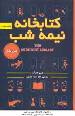 کتابخانه نیمه شب ( مت هیگ - احمد عامری )