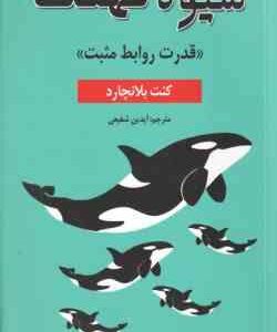 شیوه نهنگ ( کنت بلانچارد - آیدین شفیعی )