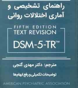 متن کامل راهنمای تشخیص و آماری اختلالات روانی DSM-5 - TR ( مهدی گنجی ) ویرایش 5