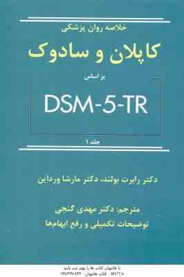 خلاصه روان پزشکی کاپلان و سادوک جلد 1 ( رابرت بولند - مارشا ورداین - مهدی گنجی ) بر اساس DSM - 5 - T