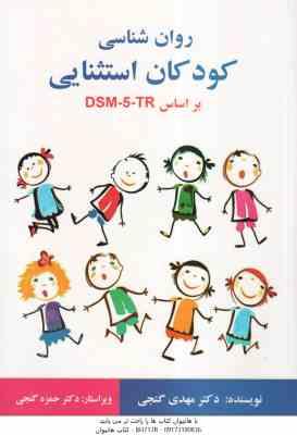 9786225863743.jpg روان شناسی کودکان استثنایی براساس DSM-5-TR ( مهدی گنجی ) ویراست 2