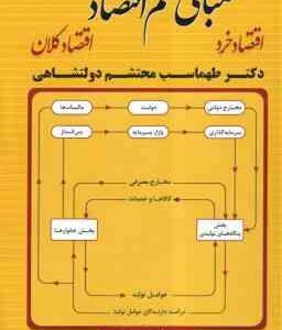 مبانی علم اقتصاد ( طهماسب محتشم دولتشاهی ) اقتصاد خرد - اقتصاد کلان