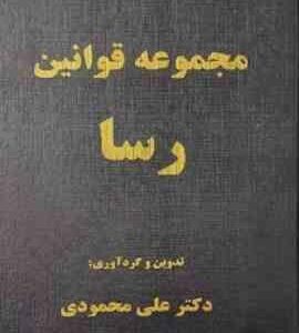 مجموعه قوانین رسا ( علی محمودی )