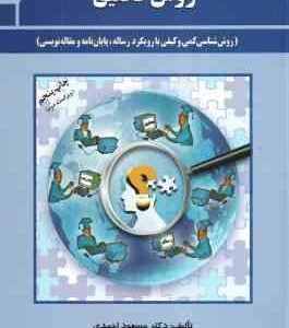 روش تحقیق ( مسعود احمدی ) روش شناسی کمی و کیفی با رویکرد رساله ، پایان نامه و مقاله نویسی - ویراست 2