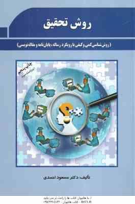 روش تحقیق ( مسعود احمدی ) روش شناسی کمی و کیفی با رویکرد رساله ، پایان نامه و مقاله نویسی - ویراست 2