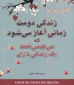زندگی دومت زمانی آغاز می شود که می فهمی فقط یک زندگی داری ( ژیئوردانو - کشوری )