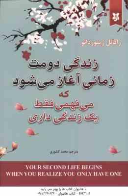 زندگی دومت زمانی آغاز می شود که می فهمی فقط یک زندگی داری ( ژیئوردانو - کشوری )