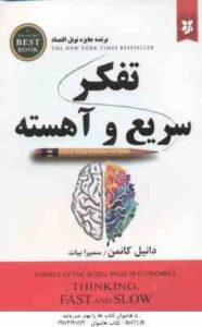 تفکر سریع و آهسته ( دانیل کانمن – سمیرا بیات )
