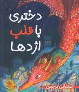 دختری با قلب اژدها ( استفانی برجس - فاطمه شیخ )