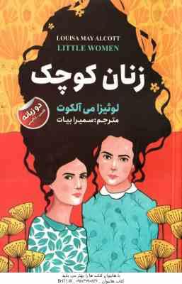 زنان کوچک ( می آلکوت - بیات ) دو زبانه فارسی - انگلیسی