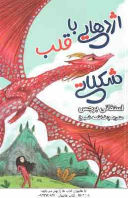 اژدهایی با قلب شکلاتی ( استفانی برجس - فاطمه شیخ )