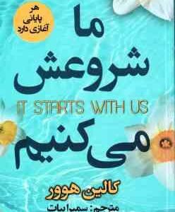 ما شروعش می کنیم ( هوور - بیات )