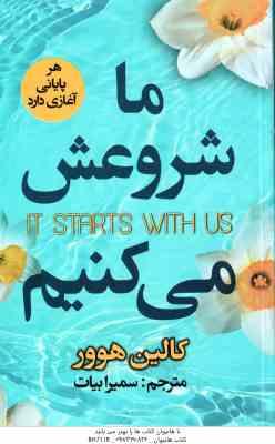 ما شروعش می کنیم ( هوور - بیات )