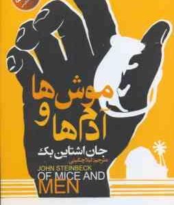 موش ها و آدم ها ( جان اشتاین بک - لیلا چگینی ) دو زبانه