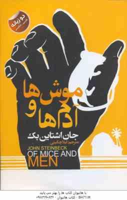 موش ها و آدم ها ( جان اشتاین بک - لیلا چگینی ) دو زبانه