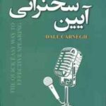 آیین سخنرانی ( دیل کارنگی - زهرا ارباب )