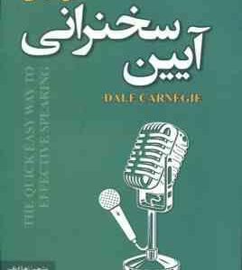 آیین سخنرانی ( دیل کارنگی - زهرا ارباب )