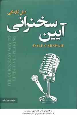 آیین سخنرانی ( دیل کارنگی - زهرا ارباب )