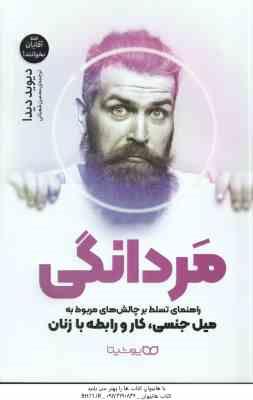 مردانگی ( دیوید دیدا - محسن شعبانی )