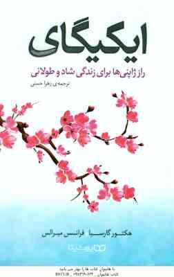 ایکیگای ( هکتور گارسیا - فرانسس میرالس - زهرا حسنی ) راز ژاپنی ها برای زندگی شاد و طولانی