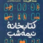 کتابخانه نیمه شب ( مت هیگ - صدیقه اوشنی )