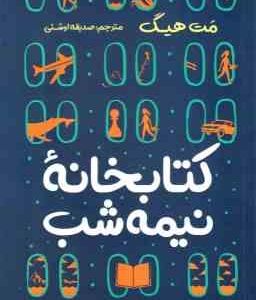 کتابخانه نیمه شب ( مت هیگ - صدیقه اوشنی )
