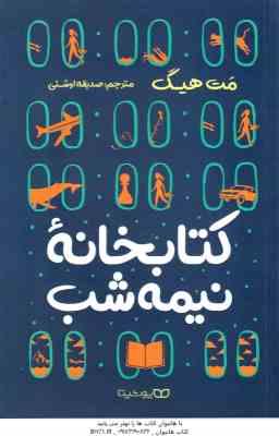 کتابخانه نیمه شب ( مت هیگ - صدیقه اوشنی )