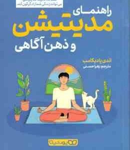 راهنمای مدیتیشن و ذهن آگاهی ( اندی پادیکامب - زهرا حسنی ) فقط 10 دقیقه مدیتیشن می تواند زندگی شما را