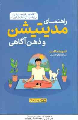 راهنمای مدیتیشن و ذهن آگاهی ( اندی پادیکامب - زهرا حسنی ) فقط 10 دقیقه مدیتیشن می تواند زندگی شما را