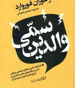 والدین سمی ( سوزان فوروارد - محسن شعبانی ) شناخت آسیب های جسمی - روانی