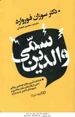 والدین سمی ( سوزان فوروارد - محسن شعبانی ) شناخت آسیب های جسمی - روانی