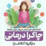چاکرا درمانی ( آلکانتارا - حسنی ) تکنیک های خود درمانی به روش توازن چاکراها