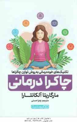 چاکرا درمانی ( آلکانتارا - حسنی ) تکنیک های خود درمانی به روش توازن چاکراها