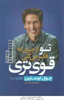 تو از چیزی که فکر می کنی قوی تری ( جول اوستین - زهرا حسنی )