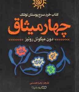 چهار میثاق ( دون میگوئل روئیز - زهرا حسنی ) کتاب خرد سرخ پوستان تولتک